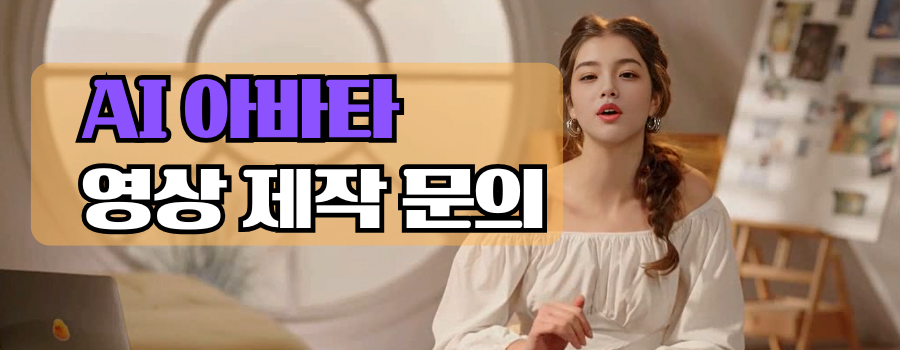 ai 아바타 ai영상제작 의뢰