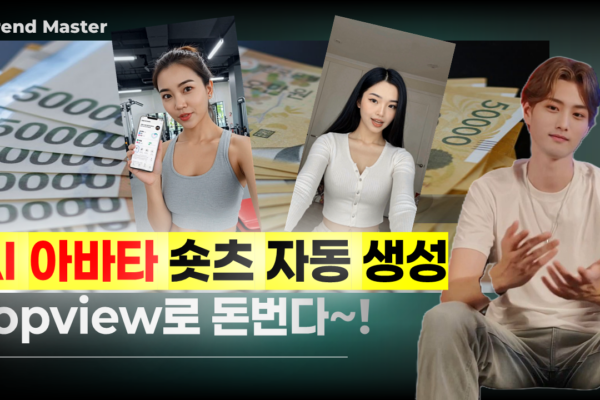 AI 아바타 숏츠 ai릴스 만들기