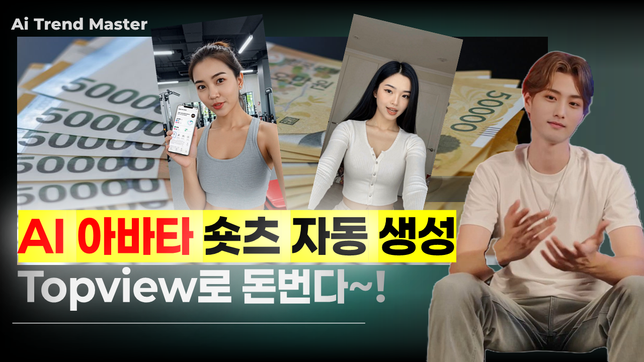AI 아바타 숏츠 ai릴스 만들기