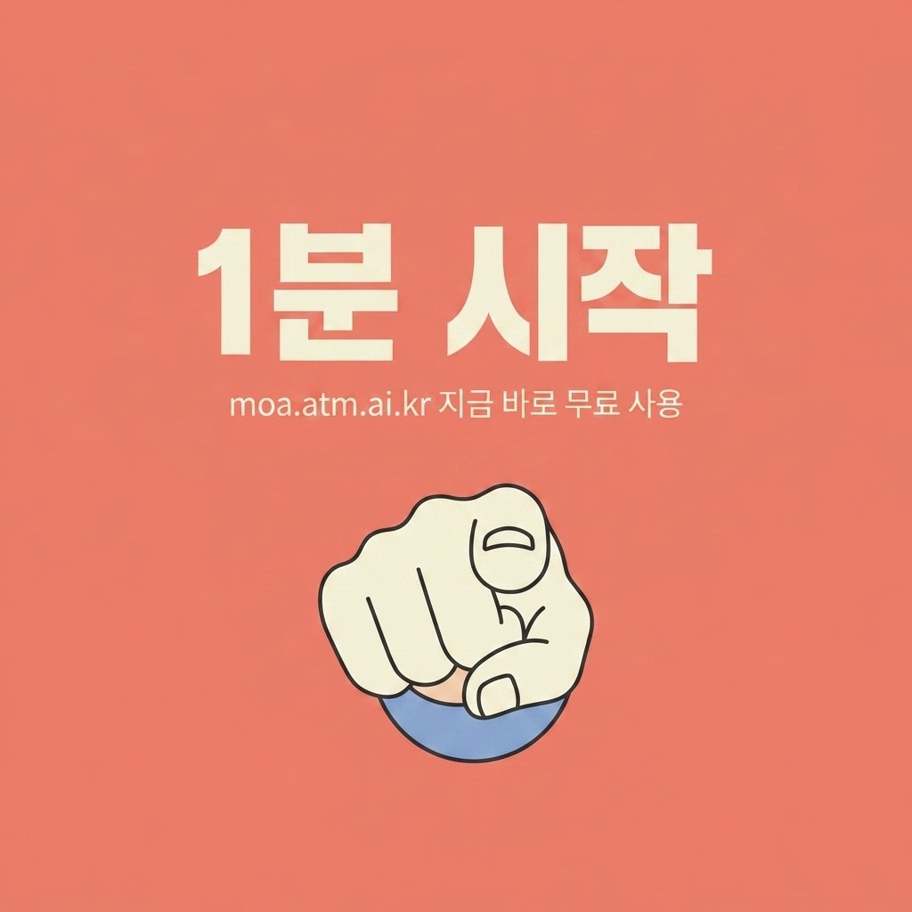 moa 1분시작