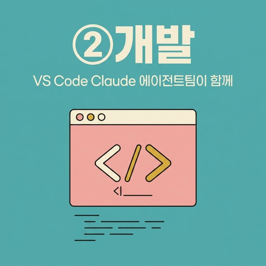 !②개발 — VS Code Claude 에이전트팀이 함께