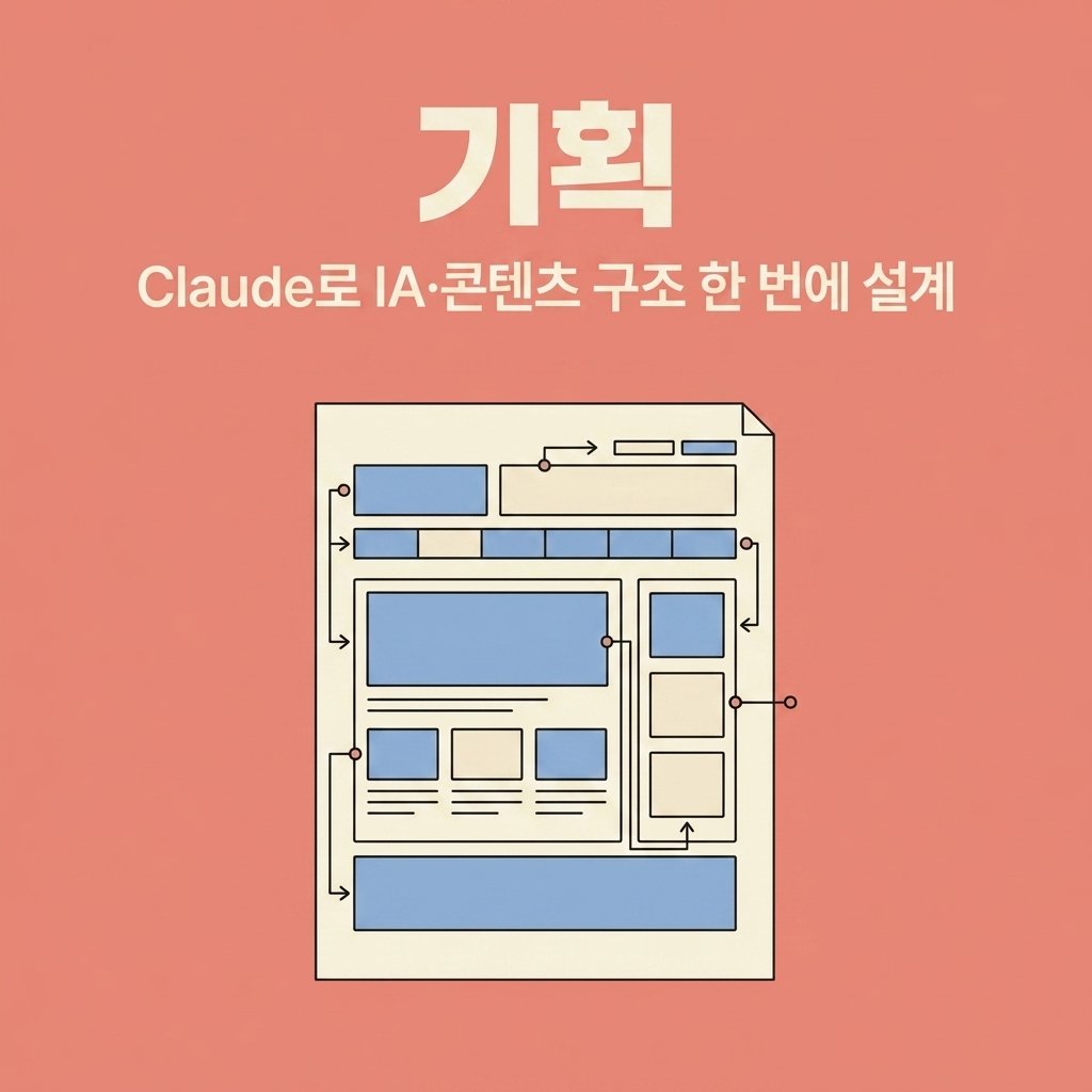 클로드로 웹사이트 기획