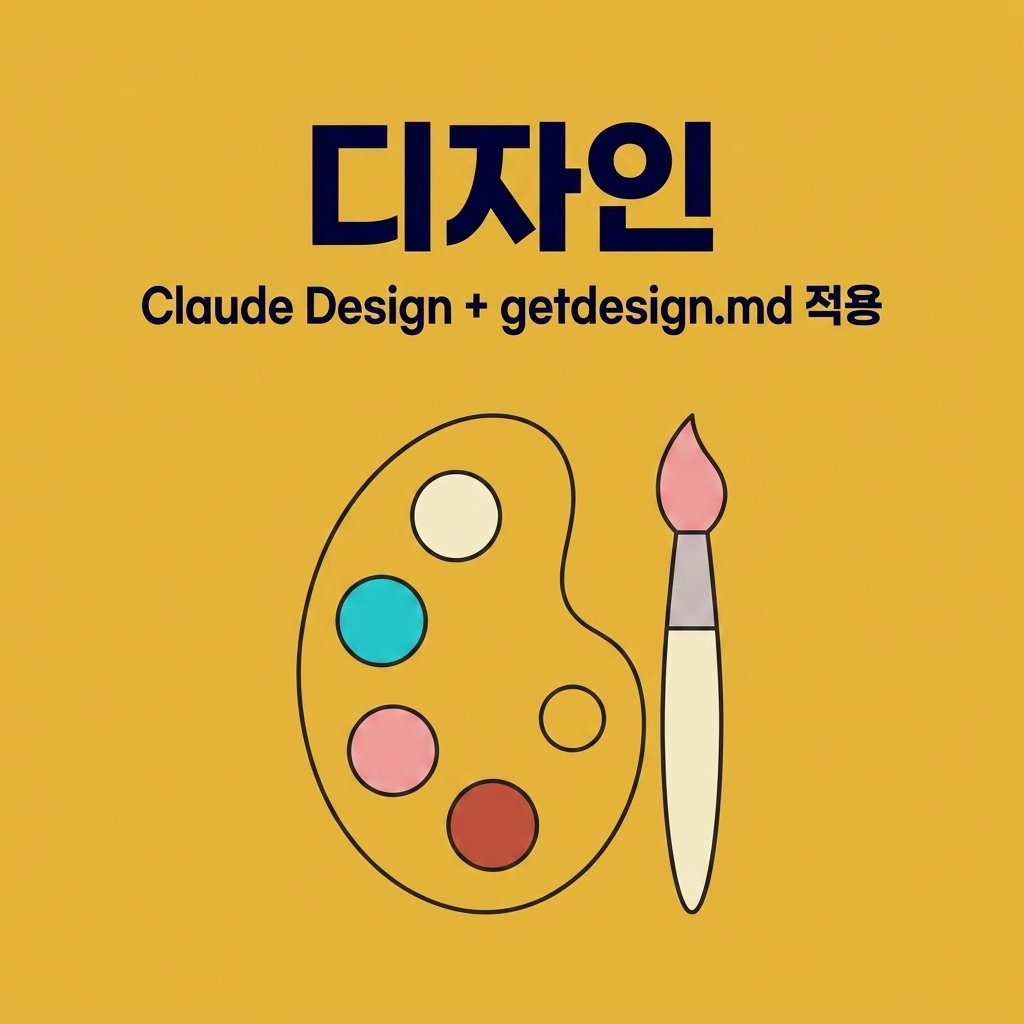 !디자인 — Claude Design + getdesign.md 적용