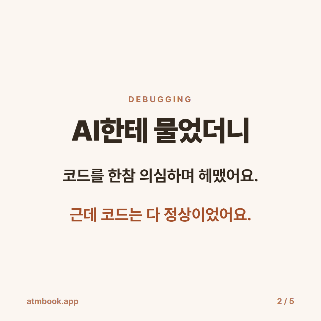 AI 디버깅 진짜 원인은 코드 밖 — Supabase 출시 사고 일지 카드 2
