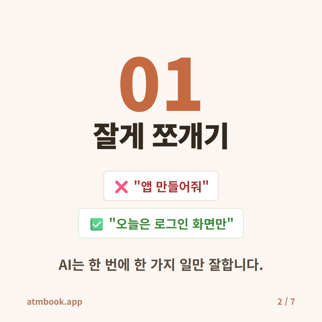AI 에이전트 황금규칙 카드 2 — 규칙 1 잘게 쪼개기