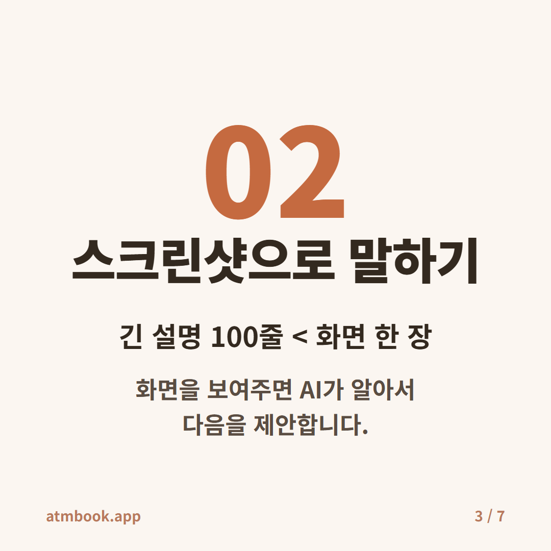 AI 에이전트 황금규칙 카드 3 — 규칙 2 스크린샷으로 말하기