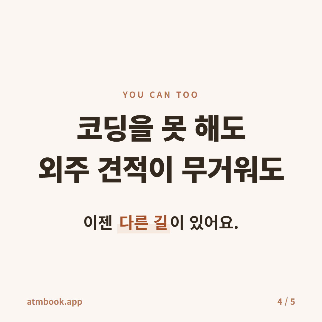 클로드 코드 앱 개발 카드 4 — 코딩 장벽과 외주 비용의 우회