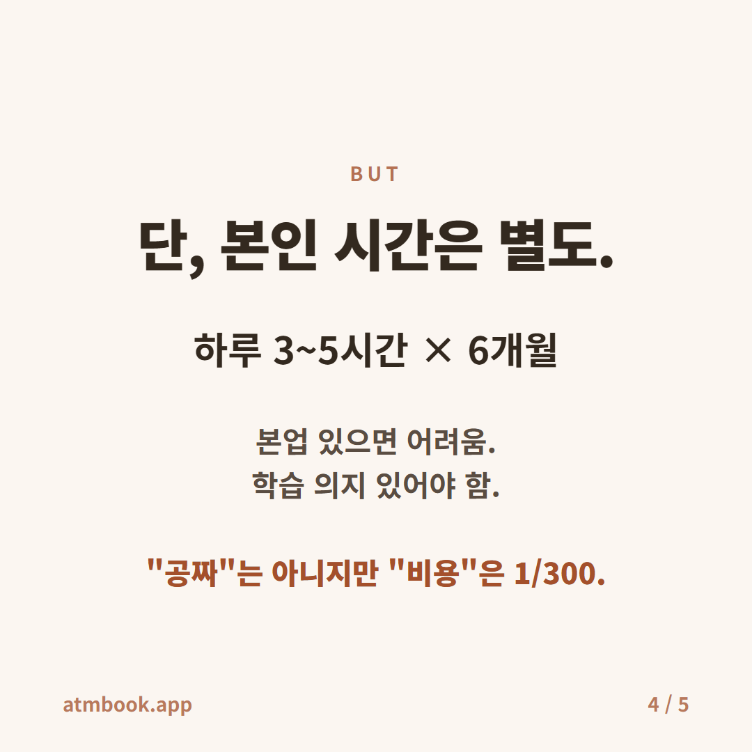 앱 개발 비용의 숨은 항목 카드 4 — 하루 3~5시간, 6개월의 본인 시간