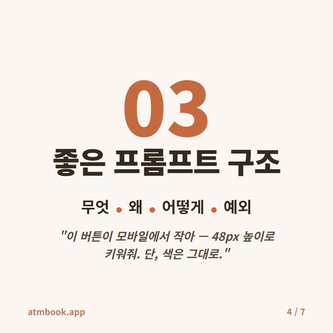 AI 에이전트 황금규칙 카드 4 — 규칙 3 프롬프트 구조