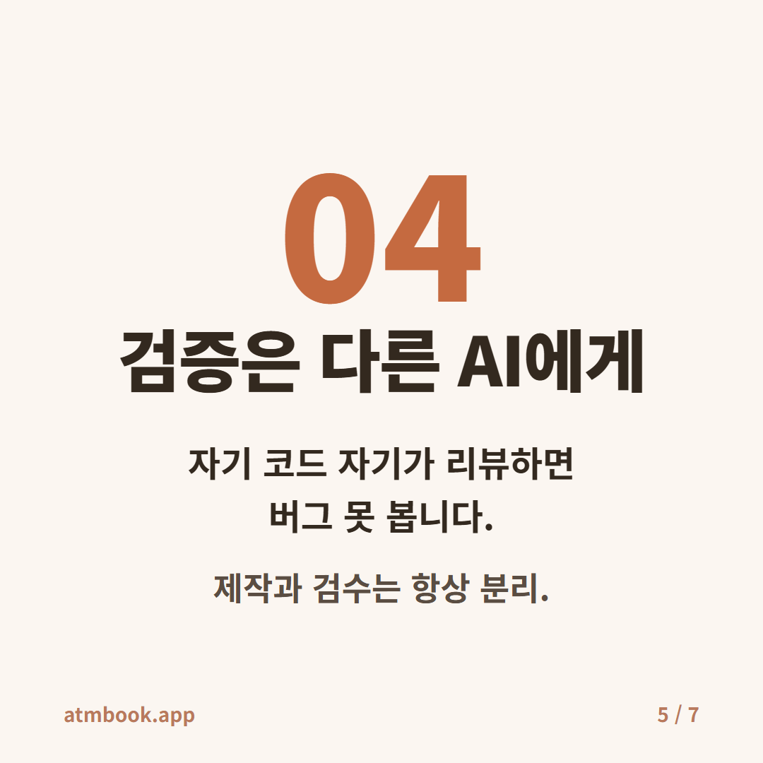 AI 에이전트 황금규칙 카드 5 — 규칙 4 교차검증