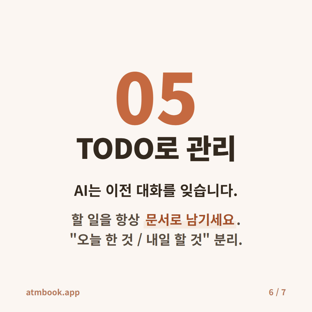 AI 에이전트 황금규칙 카드 6 — 규칙 5 TODO 관리