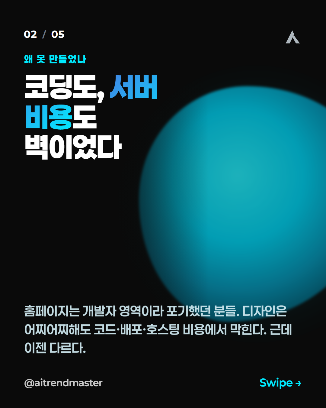 코딩 못 해도 되는 시대, 홈페이지를 AI에게 위임하는 법 (관점 정리) 2